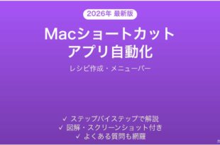 Macのショートカットアプリの使い方完全ガイドレシピ自動化