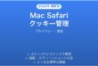 Mac Safariのクッキー管理完全ガイドプライバシー削除