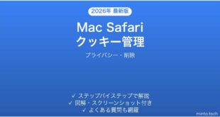 【2026年最新版】Mac Safariのクッキー管理完全ガイド