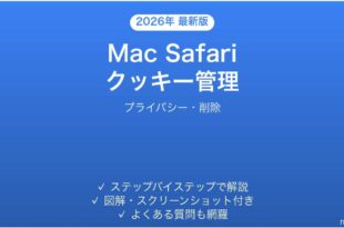 Mac Safariのクッキー管理完全ガイドプライバシー削除
