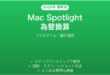 Mac Spotlightの為替換算機能完全ガイドリアルタイム暗号通貨
