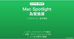 【2026年最新版】Mac Spotlightの為替換算機能完全ガイド