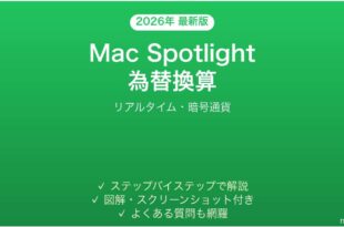 Mac Spotlightの為替換算機能完全ガイドリアルタイム暗号通貨