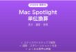 Mac Spotlight単位換算完全ガイド長さ温度体積