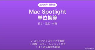 【2026年最新版】Mac Spotlight単位換算完全ガイド