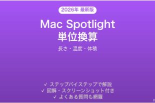 Mac Spotlight単位換算完全ガイド長さ温度体積