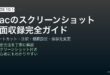 Macのスクリーンショットショートカットと画面収録・注釈追加・保存先変更完全ガイド