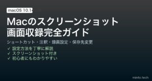 【2026年最新版】Macのスクリーンショット・画面収録完全ガイド｜ショートカット・注釈・録画設定