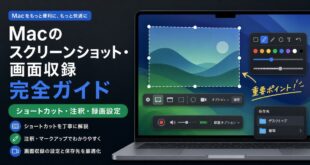 Macのスクリーンショットと画面収録でショートカットや注釈や録画設定を確認する日本語アイキャッチ画像