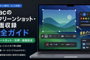 Macのスクリーンショットと画面収録でショートカットや注釈や録画設定を確認する日本語アイキャッチ画像