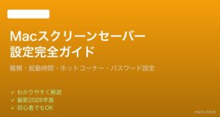 【2026年最新版】Macのスクリーンセーバー設定・カスタマイズ完全ガイド