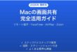 Macの画面共有機能の使い方完全ガイドリモート操作ミーティング