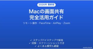 【2026年最新版】Macの画面共有機能の使い方完全ガイド【リモート操作・ミーティング】