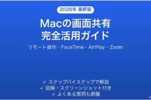 Macの画面共有機能の使い方完全ガイドリモート操作ミーティング