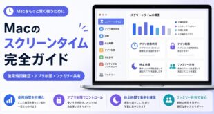 Macのスクリーンタイムで使用時間確認とアプリ制限とファミリー共有を確認する日本語アイキャッチ画像