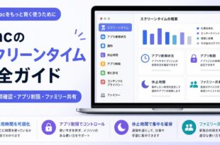 Macのスクリーンタイムで使用時間確認とアプリ制限とファミリー共有を確認する日本語アイキャッチ画像