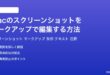 Macのスクリーンショットをマークアップで編集注釈する方法完全ガイド