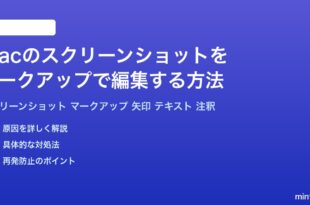 Macのスクリーンショットをマークアップで編集注釈する方法完全ガイド