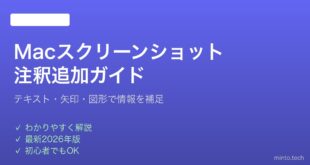 【2026年最新版】Macスクリーンショットに注釈・テキストを追加する完全ガイド