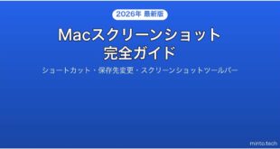 【2026年最新版】Macのスクリーンショット完全ガイド【ショートカット・保存先・編集】