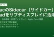 MacのSidecarサイドカー機能でiPadを有線またはWi-Fi接続のサブディスプレイとして使う設定・活用完全ガイド