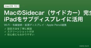 【2026年最新版】MacのSidecar（サイドカー）でiPadをサブディスプレイにする完全ガイド【Wi-Fi・有線・設定方法】