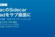MacのSidecarでiPadをサブディスプレイとして有線・Wi-Fi接続して拡張表示する設定方法