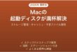 Macの起動ディスクがほぼいっぱい・空き容量がない問題の解決法完全ガイド