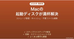 【2026年最新版】Macの起動ディスクがほぼいっぱい・空き容量がない問題の解決法完全ガイド