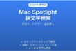 Mac Spotlightで絵文字を検索する方法完全ガイド英語名カテゴリ