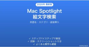 【2026年最新版】Mac Spotlightで絵文字を検索する方法完全ガイド
