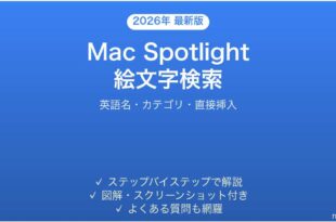 Mac Spotlightで絵文字を検索する方法完全ガイド英語名カテゴリ