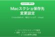 Macのスクリーンショット保存先フォルダを変更する方法・デスクトップが散らからない設定完全ガイド
