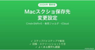【2026年最新版】Macのスクリーンショット保存先フォルダを変更する方法・デスクトップが散らからない設定完全ガイド
