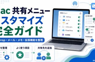 Macの共有メニューでAirDropやメールやメモや拡張機能を整理する日本語アイキャッチ画像