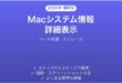 Macシステム情報を詳細表示する方法完全ガイドハード仕様