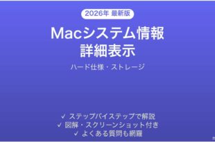 Macシステム情報を詳細表示する方法完全ガイドハード仕様