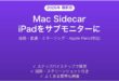 MacのSidecarサイドカー設定使い方ガイドiPadをサブモニターに