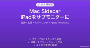 【2026年最新版】MacのSidecar（サイドカー）設定・使い方ガイド【iPadをサブモニターに】