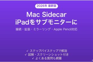 MacのSidecarサイドカー設定使い方ガイドiPadをサブモニターに