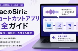 MacのSiriとショートカットアプリで音声操作や自動化やカスタム作成を進める流れを整理した日本語アイキャッチ画像