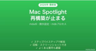 【2026年最新版】MacのSpotlightインデックスが終わらない・再構築が固まる時の原因と解決法完全ガイド