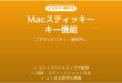 Macキーボードのスティッキーキー完全ガイドアクセシビリティ