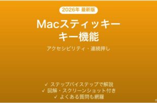 Macキーボードのスティッキーキー完全ガイドアクセシビリティ