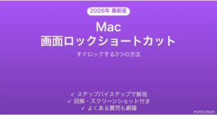 【2026年最新版】Macの画面をすぐロックする3つのショートカット完全ガイド
