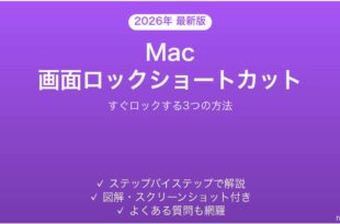 Macの画面をすぐロックする3つのショートカット完全ガイド