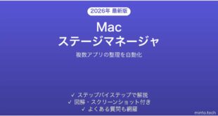 【2026年最新版】Macのステージマネージャで複数ウィンドウを整理する完全ガイド