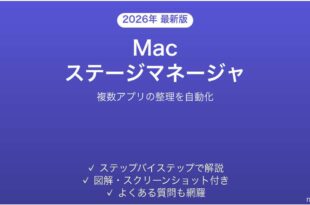 Macのステージマネージャで複数ウィンドウを整理する完全ガイド