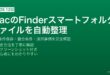 MacのFinderスマートフォルダで自動ファイル整理する完全ガイド