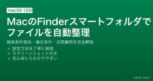 【2026年最新版】MacのFinderスマートフォルダ完全ガイド｜自動整理・検索条件保存の方法